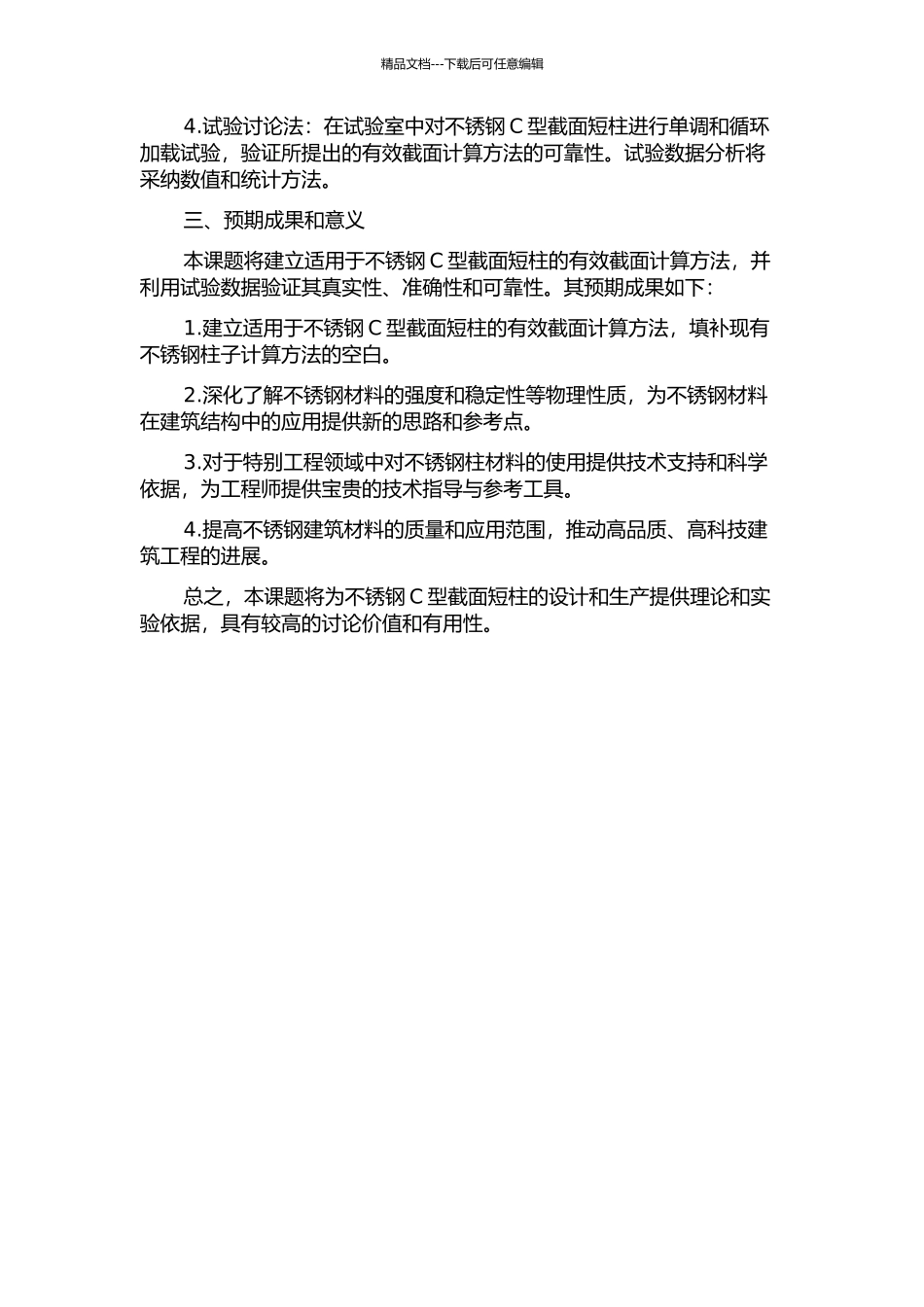 不锈钢C型截面短柱有效截面计算方法理论与试验研究的开题报告_第2页
