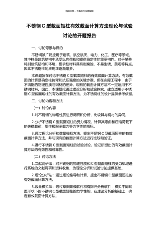 不锈钢C型截面短柱有效截面计算方法理论与试验研究的开题报告