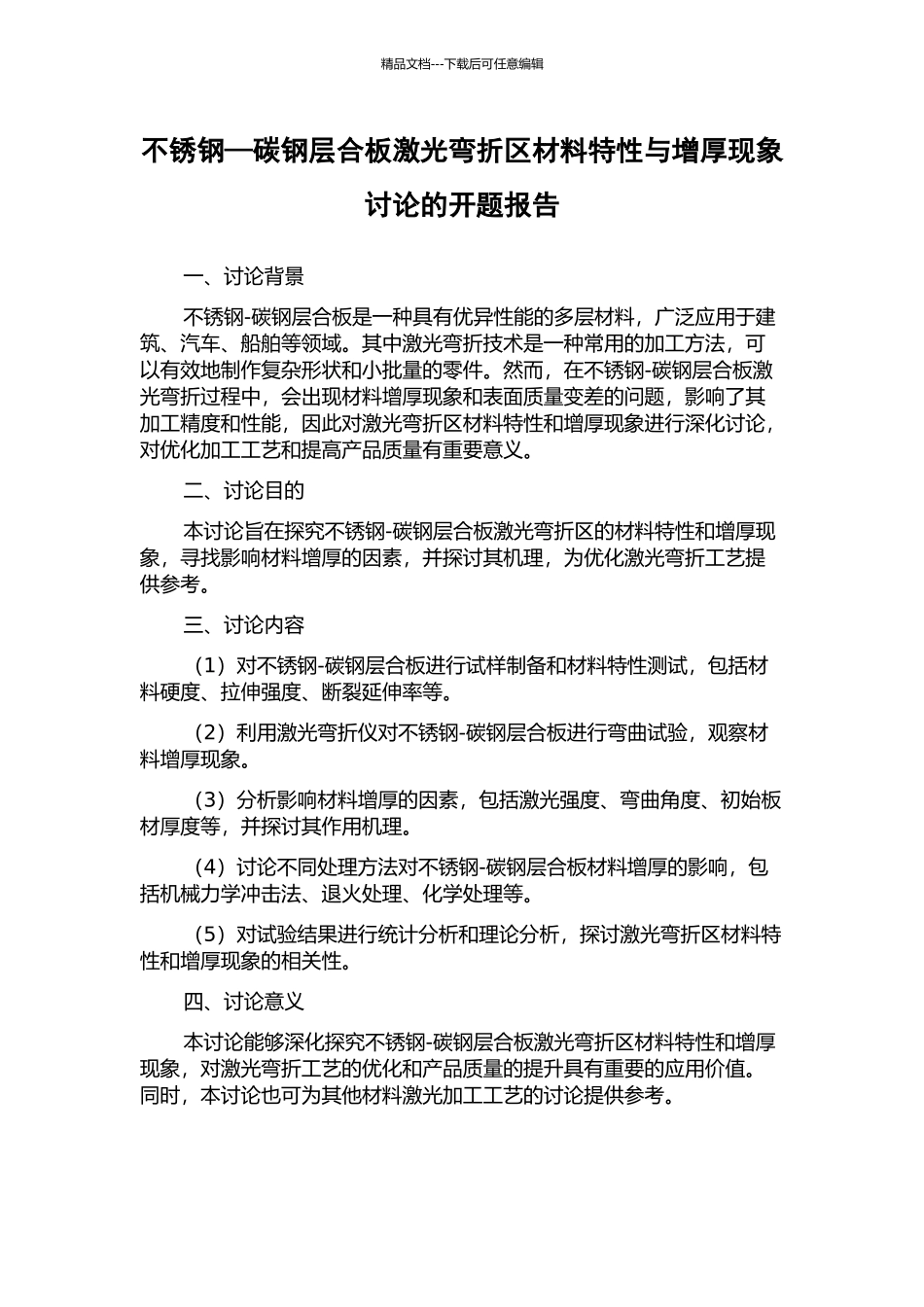 不锈钢—碳钢层合板激光弯折区材料特性与增厚现象研究的开题报告_第1页