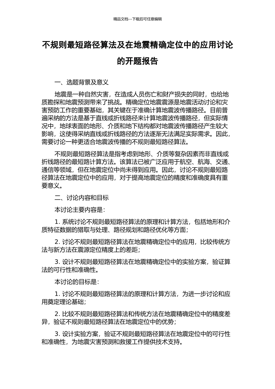 不规则最短路径算法及在地震精确定位中的应用研究的开题报告_第1页