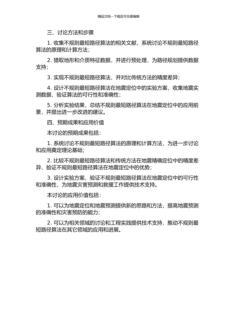 不规则最短路径算法及在地震精确定位中的应用研究的开题报告_第2页