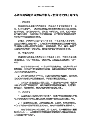 不锈钢丙烯酸纳米涂料的制备及性能研究的开题报告