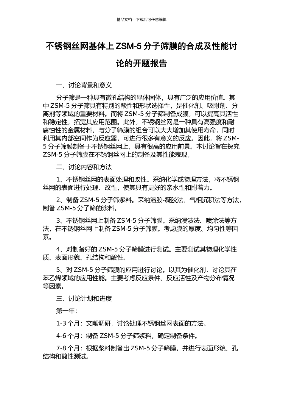 不锈钢丝网基体上ZSM-5分子筛膜的合成及性能研究的开题报告_第1页