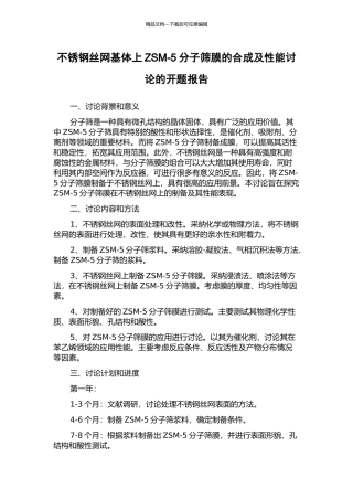 不锈钢丝网基体上ZSM-5分子筛膜的合成及性能研究的开题报告