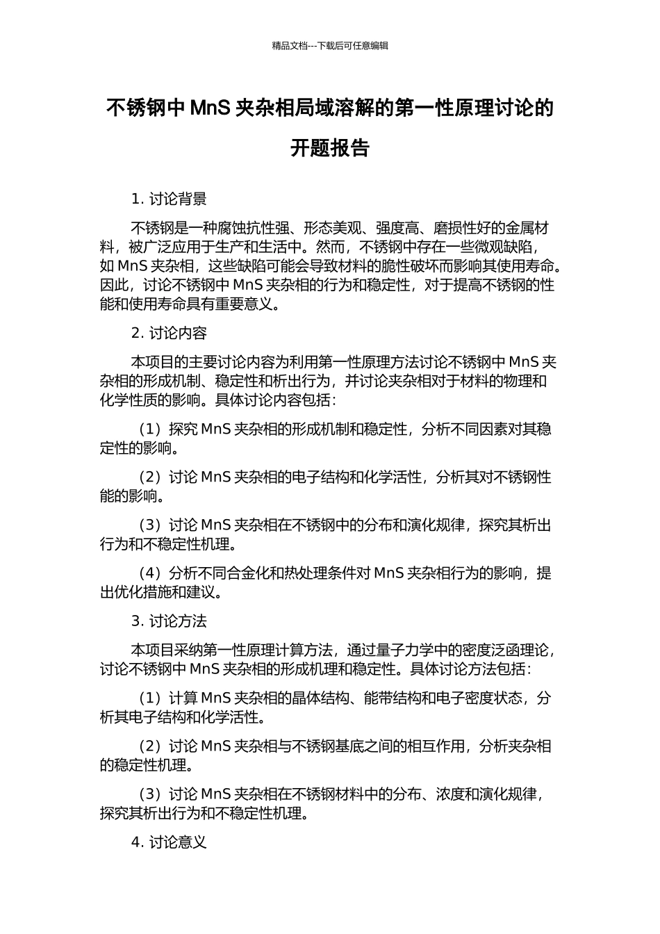 不锈钢中MnS夹杂相局域溶解的第一性原理研究的开题报告_第1页