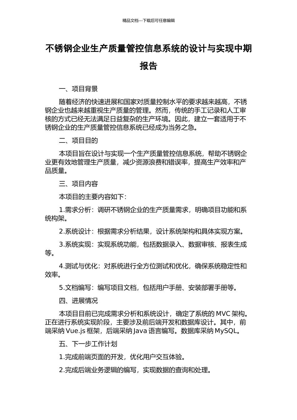 不锈钢企业生产质量管控信息系统的设计与实现中期报告_第1页