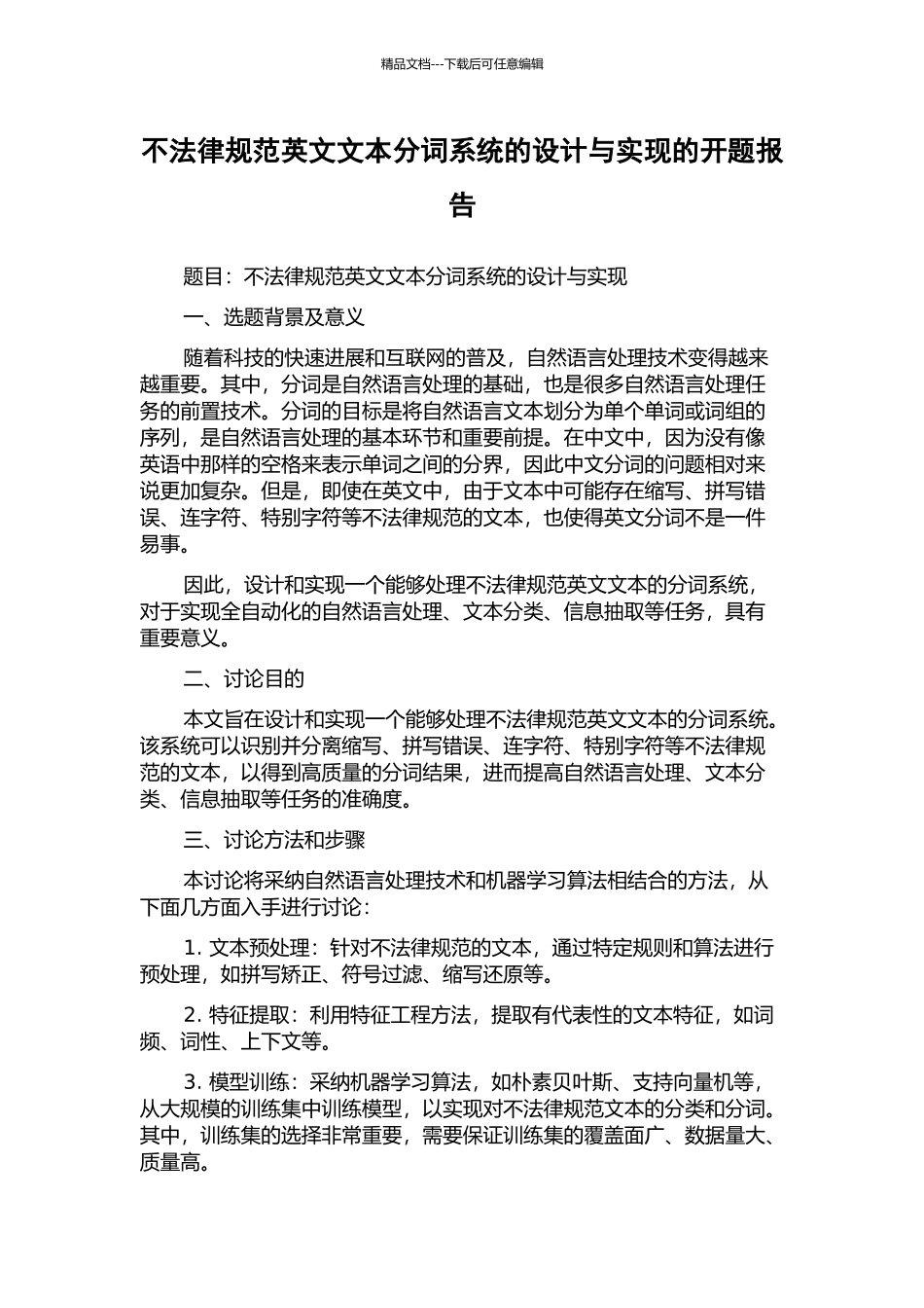 不规范英文文本分词系统的设计与实现的开题报告_第1页