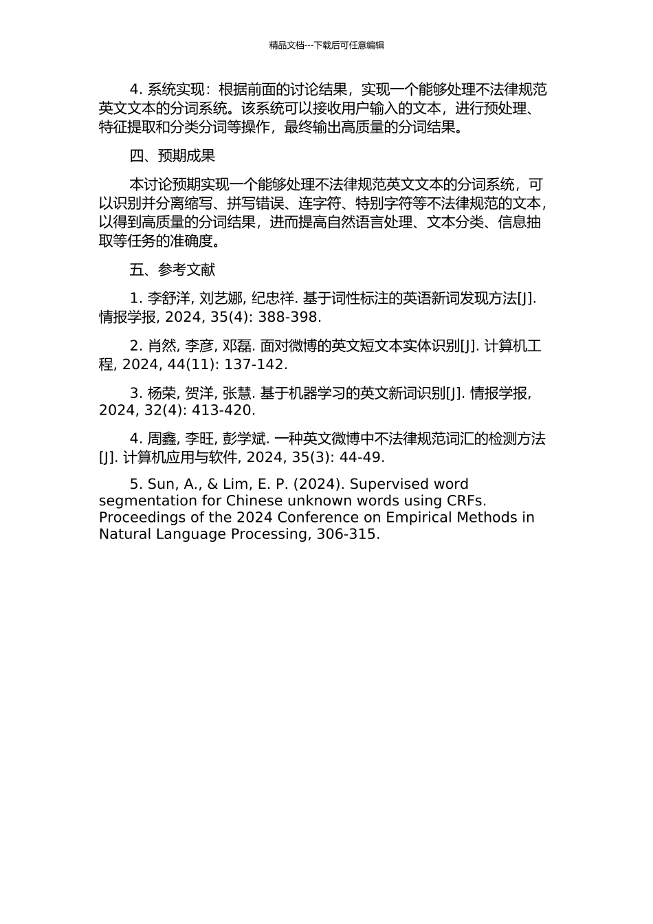 不规范英文文本分词系统的设计与实现的开题报告_第2页