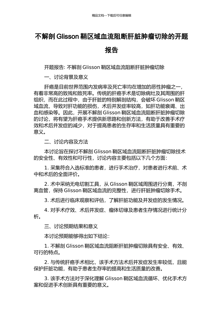 不解剖Glisson鞘区域血流阻断肝脏肿瘤切除的开题报告_第1页