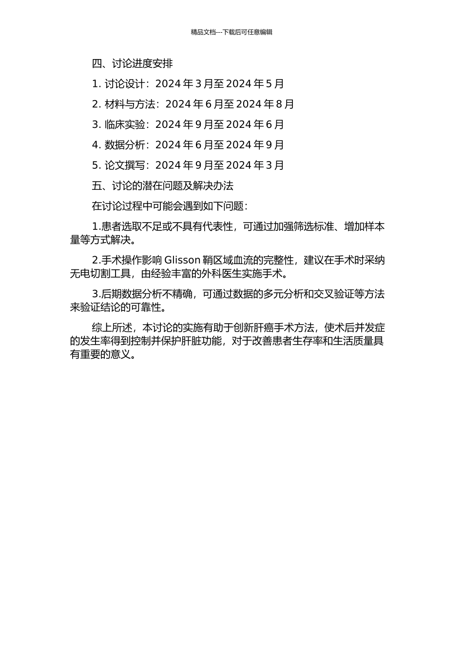 不解剖Glisson鞘区域血流阻断肝脏肿瘤切除的开题报告_第2页