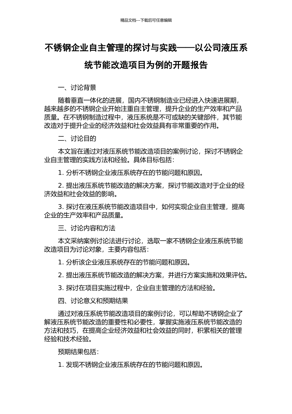 不锈钢企业自主管理的探讨与实践——以公司液压系统节能改造项目为例的开题报告_第1页
