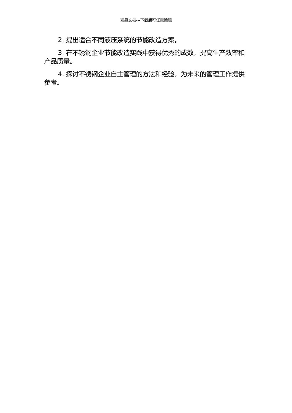 不锈钢企业自主管理的探讨与实践——以公司液压系统节能改造项目为例的开题报告_第2页