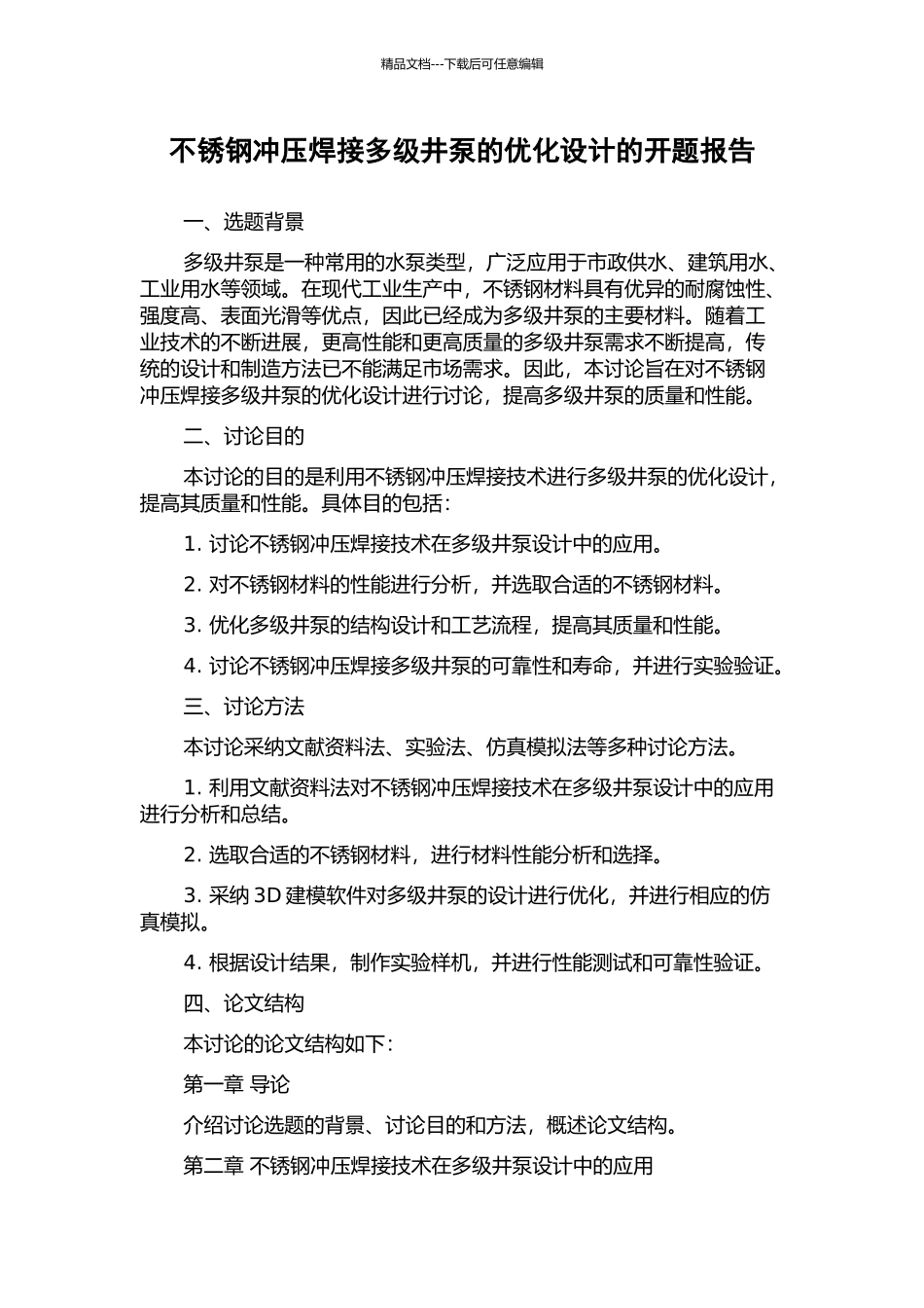 不锈钢冲压焊接多级井泵的优化设计的开题报告_第1页