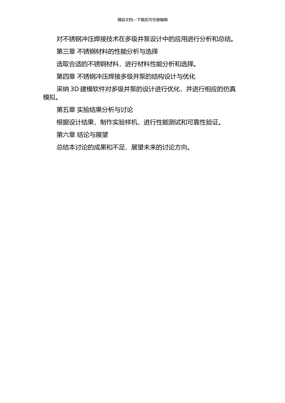 不锈钢冲压焊接多级井泵的优化设计的开题报告_第2页