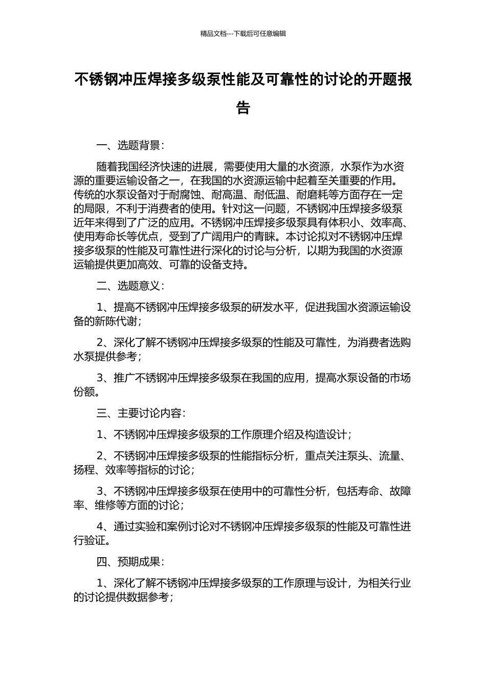 不锈钢冲压焊接多级泵性能及可靠性的研究的开题报告_第1页