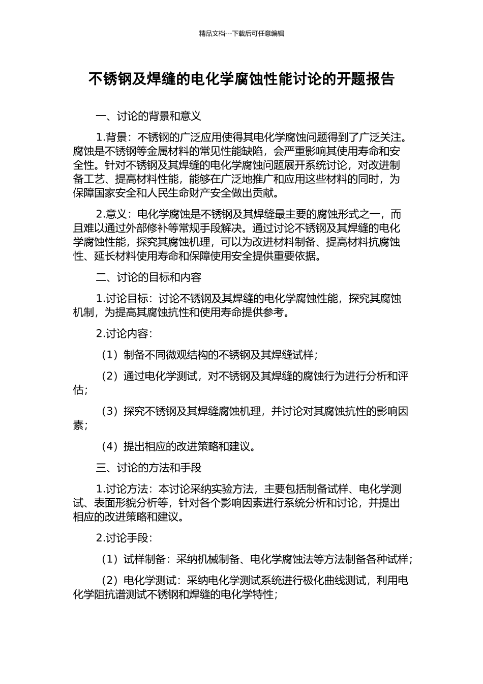 不锈钢及焊缝的电化学腐蚀性能研究的开题报告_第1页