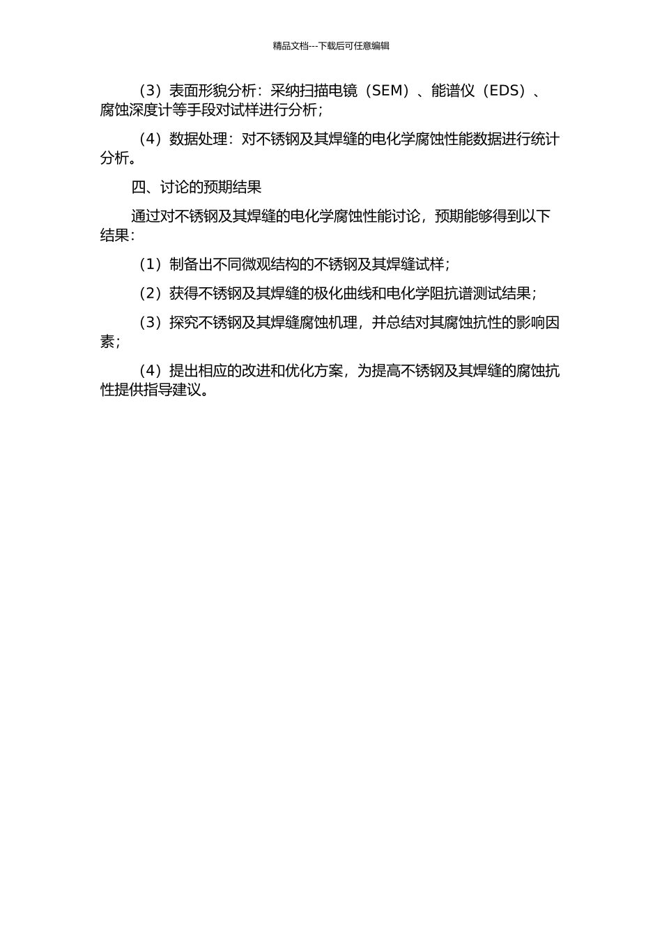 不锈钢及焊缝的电化学腐蚀性能研究的开题报告_第2页