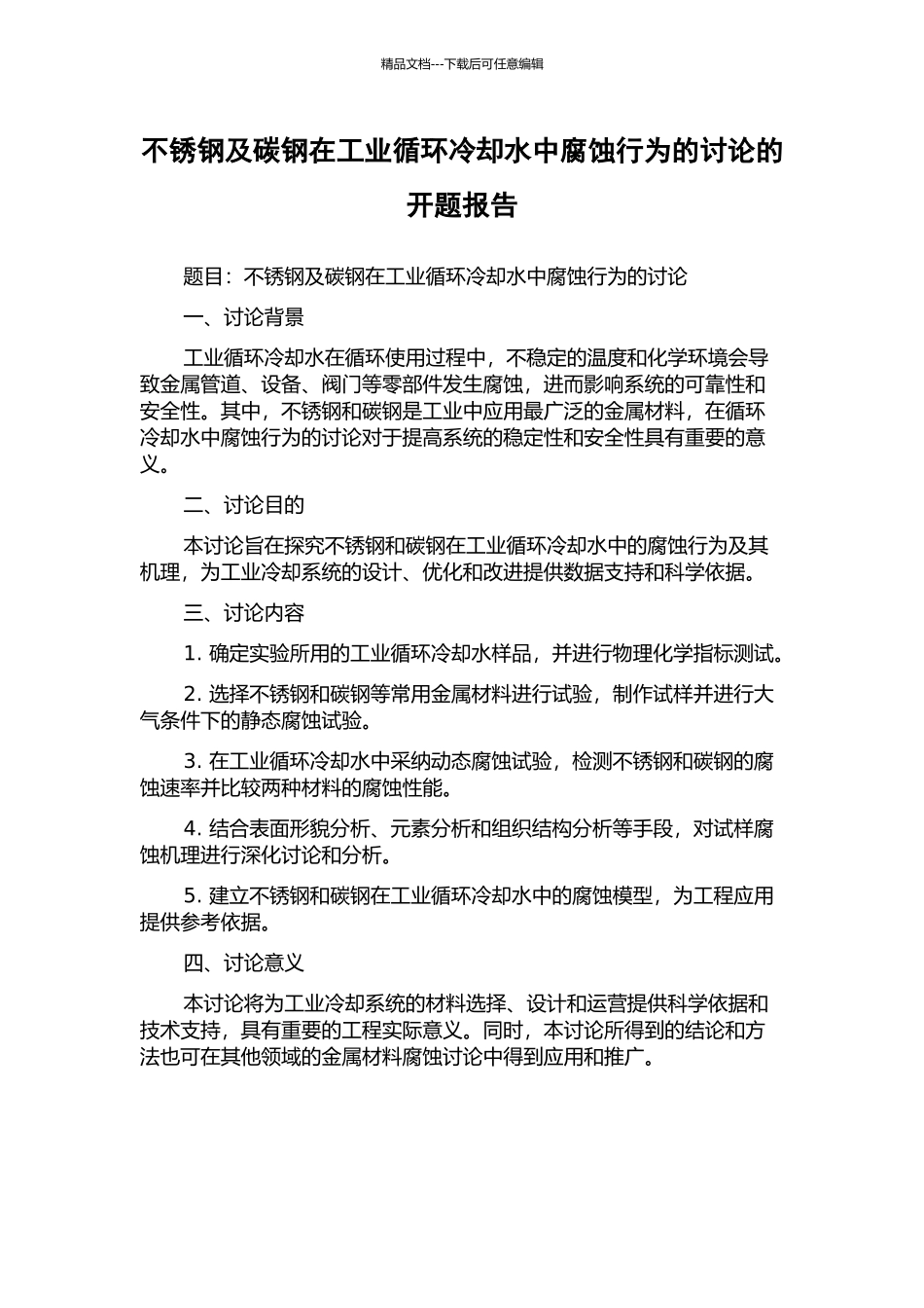 不锈钢及碳钢在工业循环冷却水中腐蚀行为的研究的开题报告_第1页