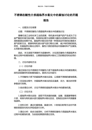 不锈钢在酸性介质超临界水氧化中的腐蚀研究的开题报告