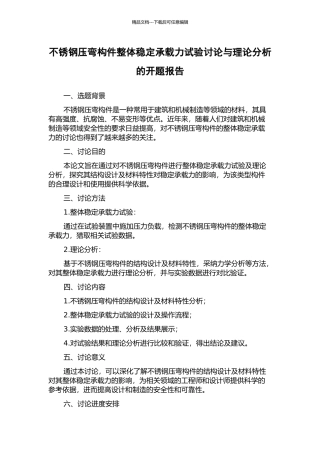 不锈钢压弯构件整体稳定承载力试验研究与理论分析的开题报告