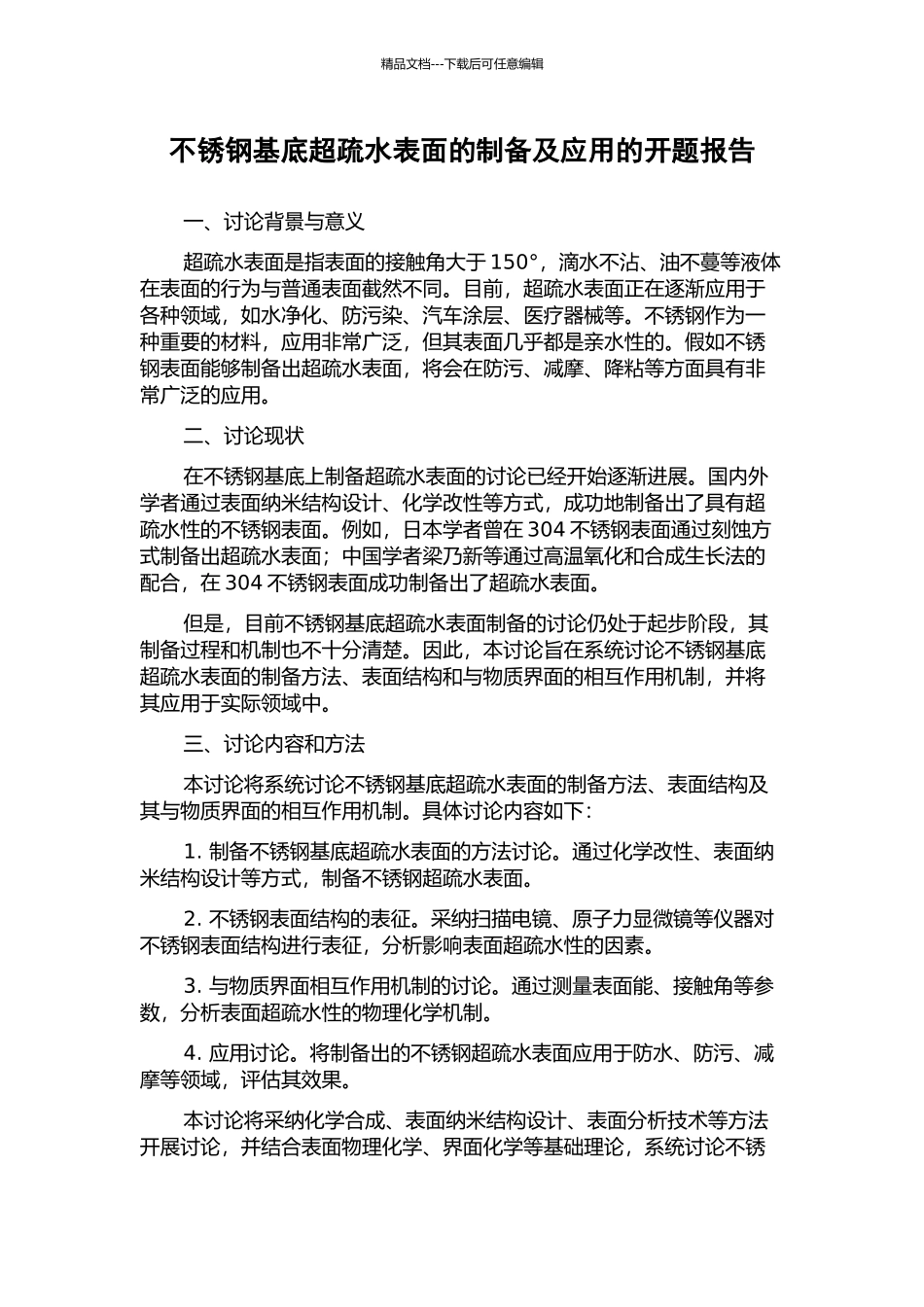 不锈钢基底超疏水表面的制备及应用的开题报告_第1页