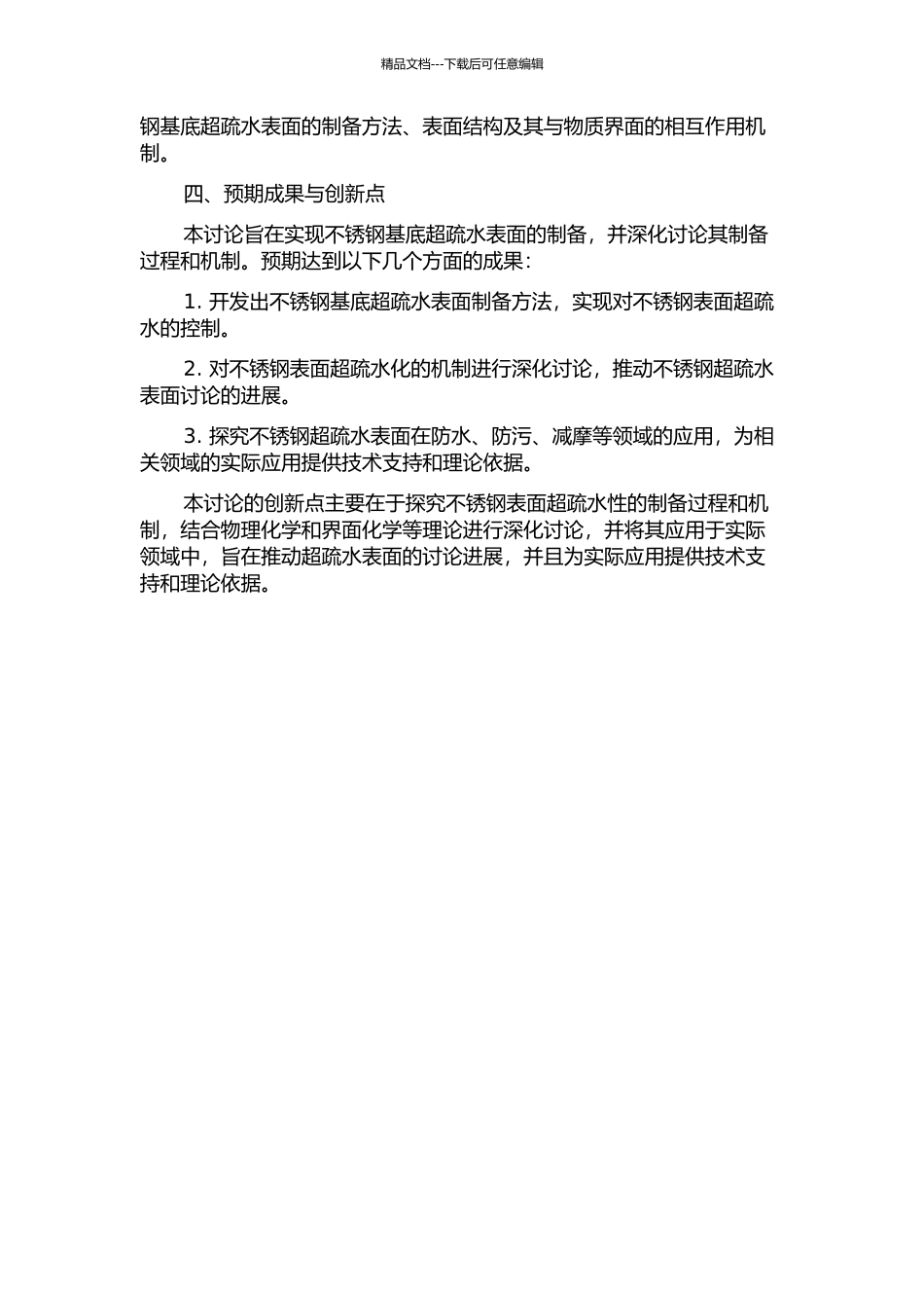 不锈钢基底超疏水表面的制备及应用的开题报告_第2页