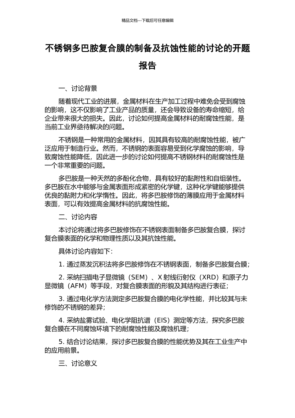不锈钢多巴胺复合膜的制备及抗蚀性能的研究的开题报告_第1页