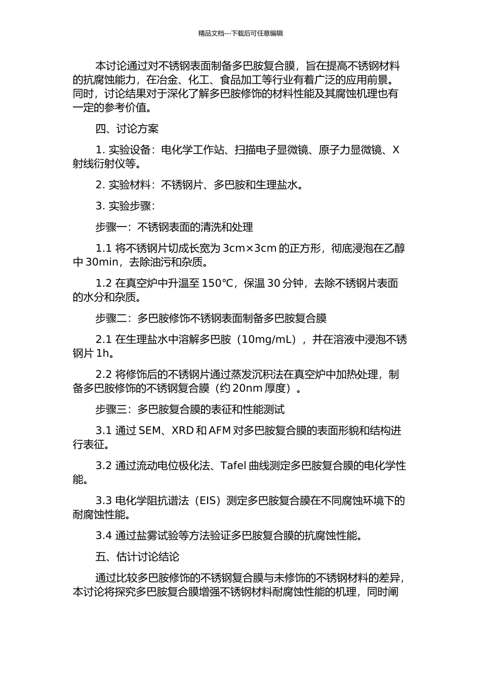 不锈钢多巴胺复合膜的制备及抗蚀性能的研究的开题报告_第2页