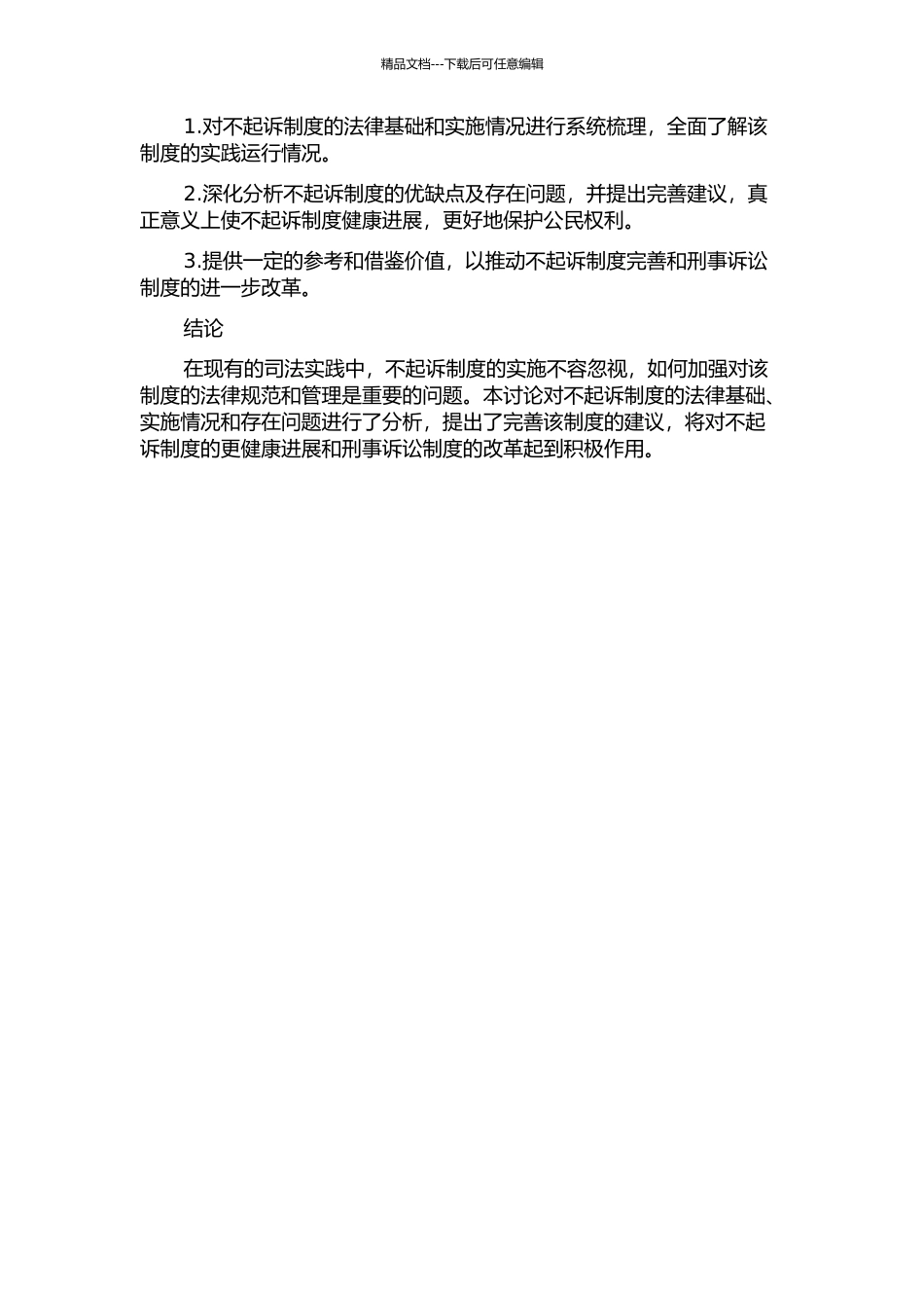 不起诉制度研究的开题报告_第2页