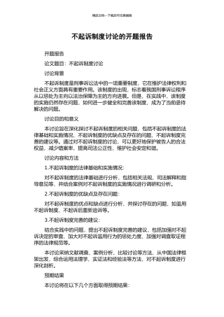 不起诉制度研究的开题报告