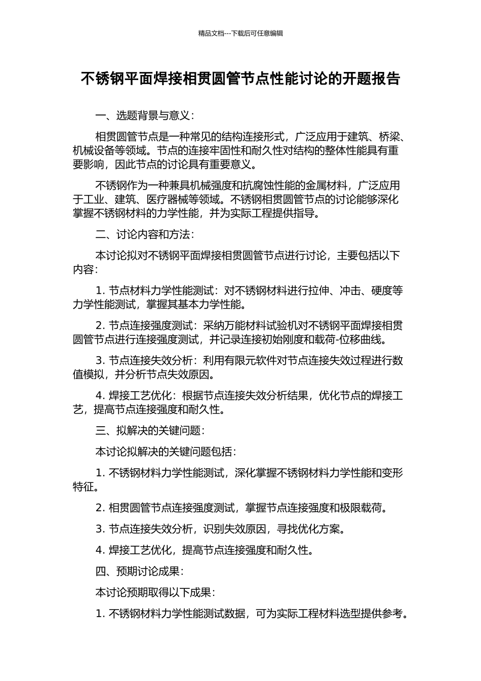 不锈钢平面焊接相贯圆管节点性能研究的开题报告_第1页