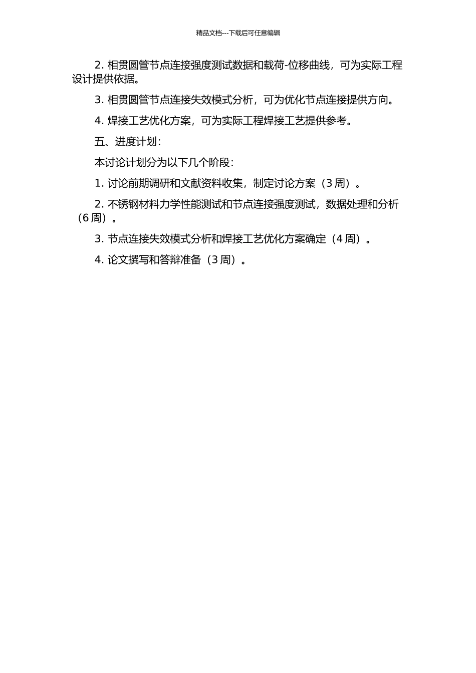 不锈钢平面焊接相贯圆管节点性能研究的开题报告_第2页