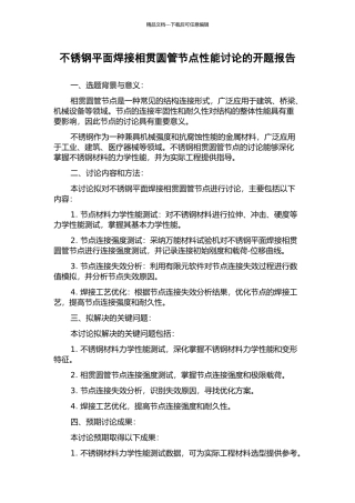 不锈钢平面焊接相贯圆管节点性能研究的开题报告