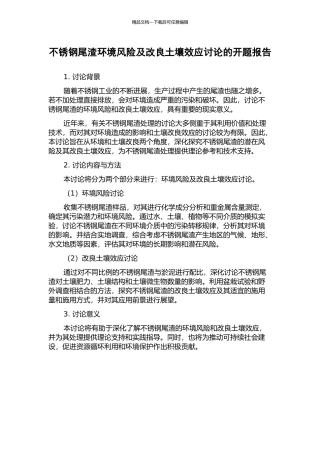 不锈钢尾渣环境风险及改良土壤效应研究的开题报告