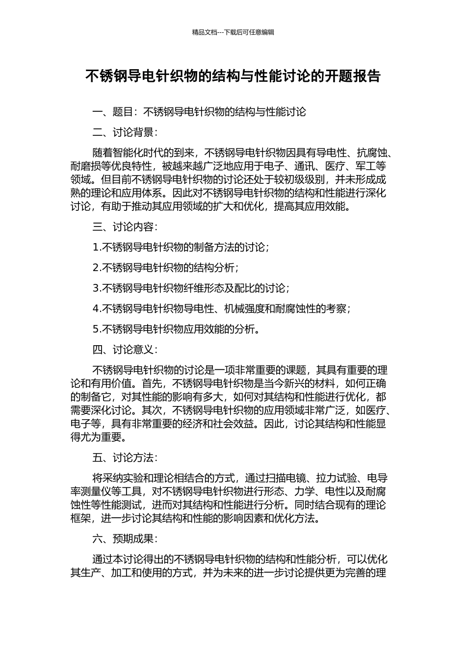 不锈钢导电针织物的结构与性能研究的开题报告_第1页