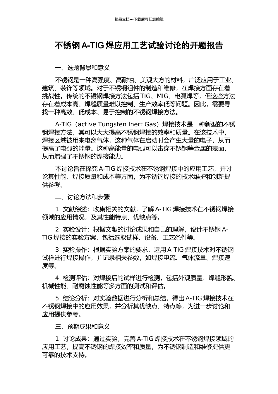 不锈钢A-TIG焊应用工艺试验研究的开题报告_第1页