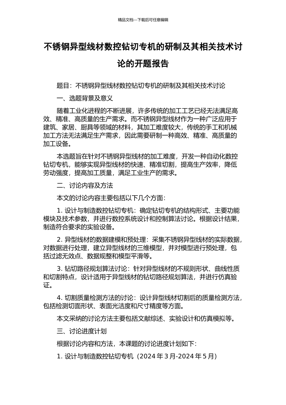 不锈钢异型线材数控钻切专机的研制及其相关技术研究的开题报告_第1页