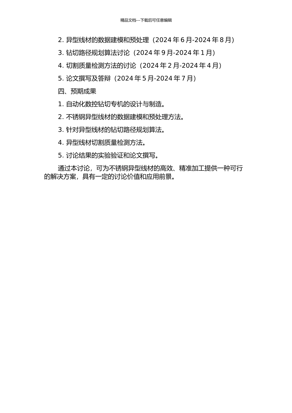 不锈钢异型线材数控钻切专机的研制及其相关技术研究的开题报告_第2页