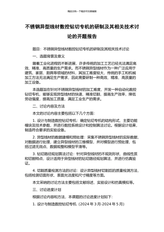 不锈钢异型线材数控钻切专机的研制及其相关技术研究的开题报告