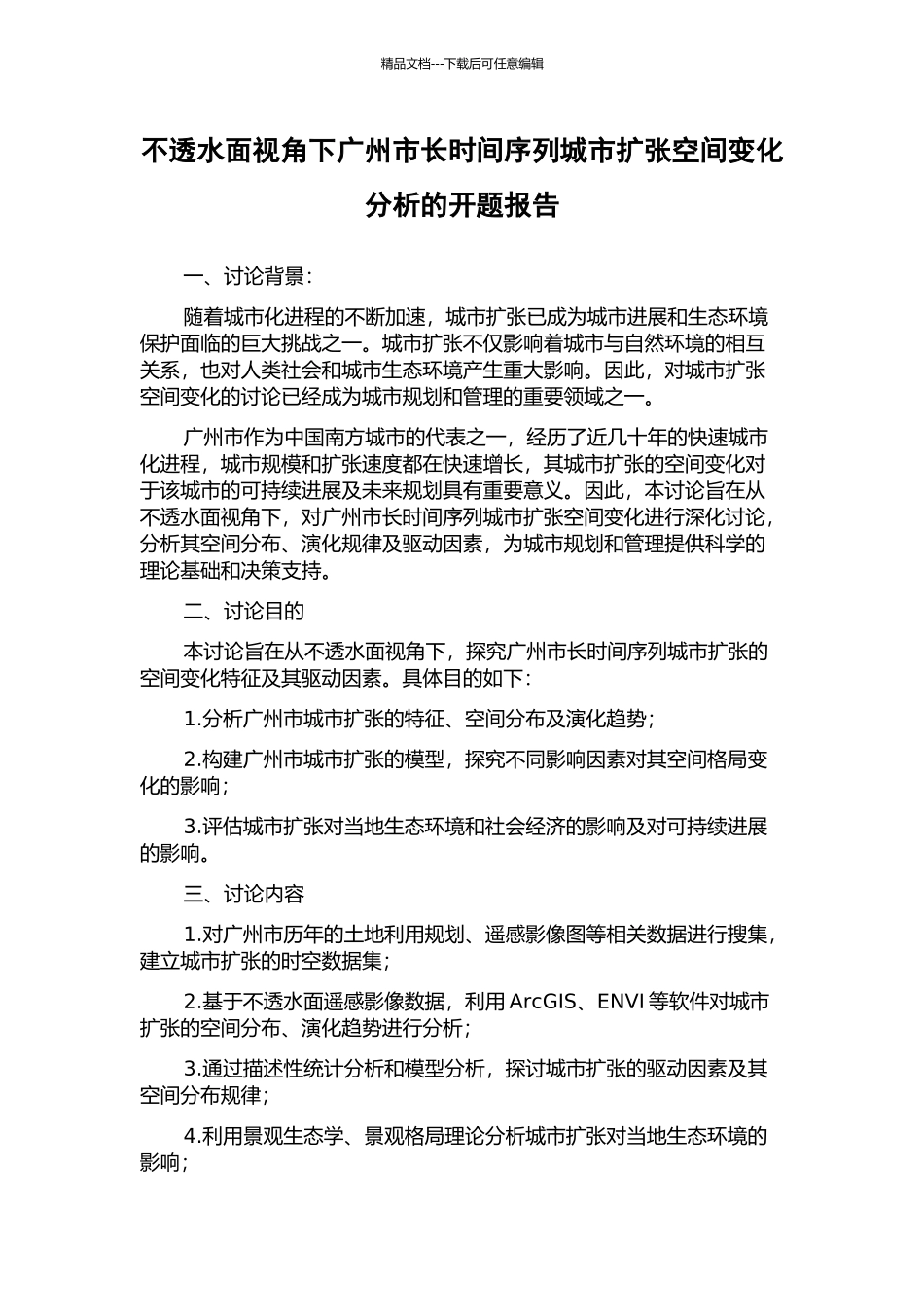 不透水面视角下广州市长时间序列城市扩张空间变化分析的开题报告_第1页