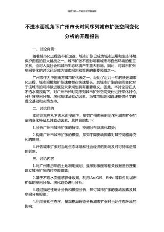 不透水面视角下广州市长时间序列城市扩张空间变化分析的开题报告