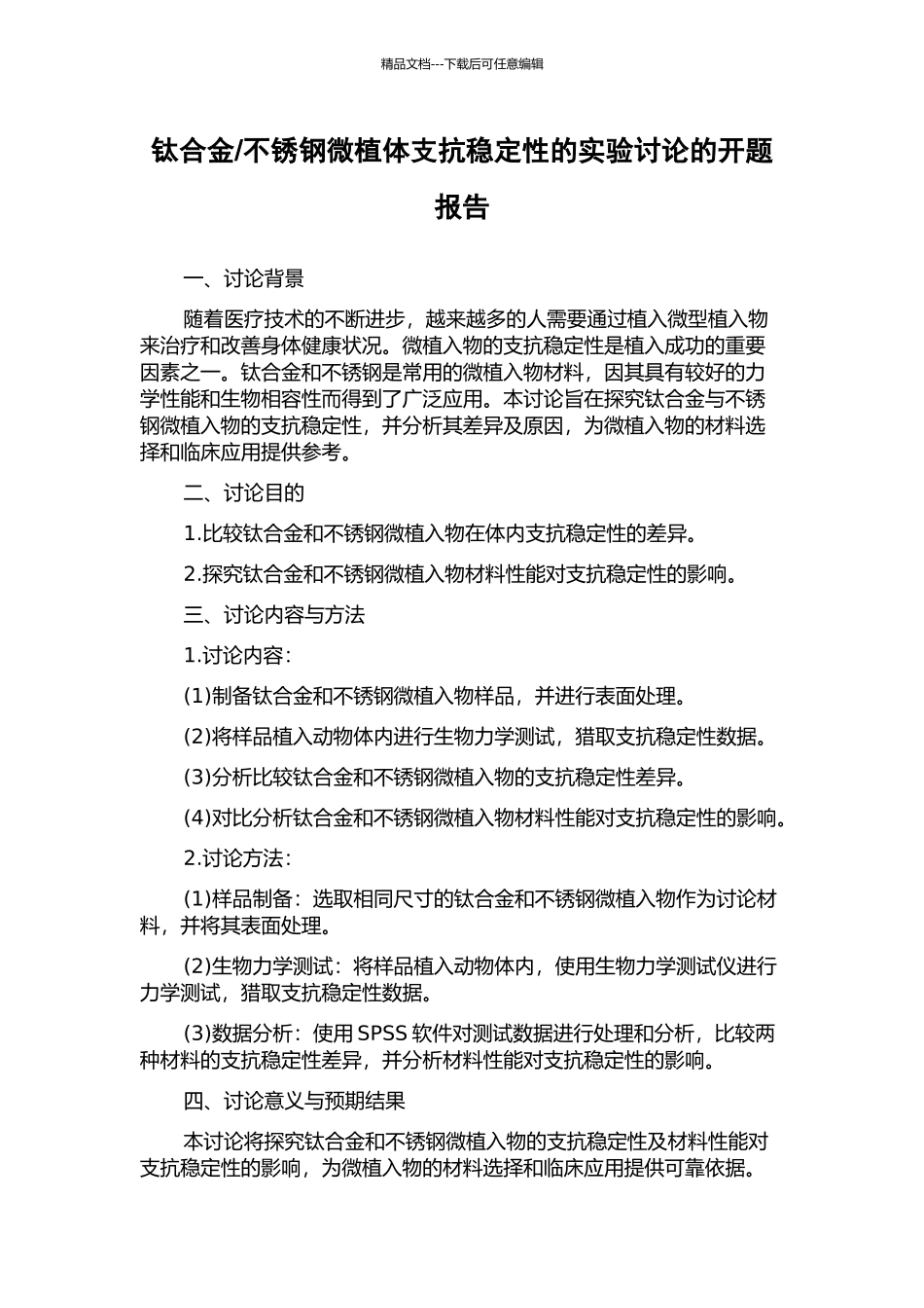不锈钢微植体支抗稳定性的实验研究的开题报告_第1页