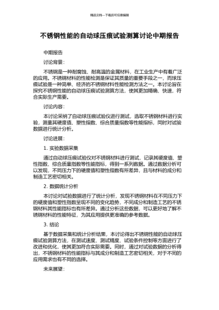 不锈钢性能的自动球压痕试验测算研究中期报告
