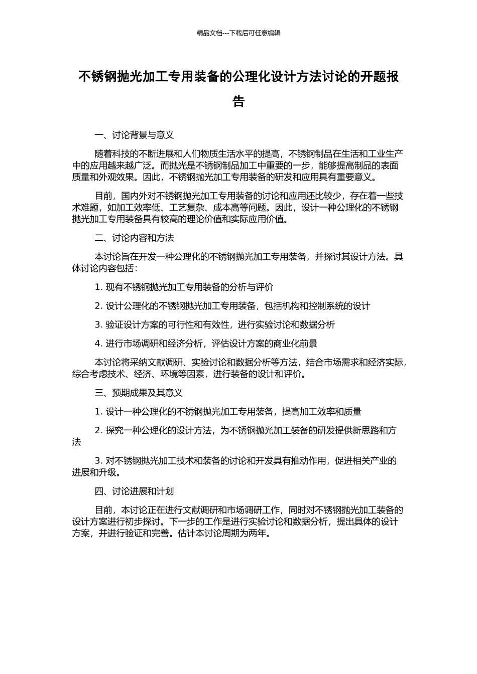 不锈钢抛光加工专用装备的公理化设计方法研究的开题报告_第1页