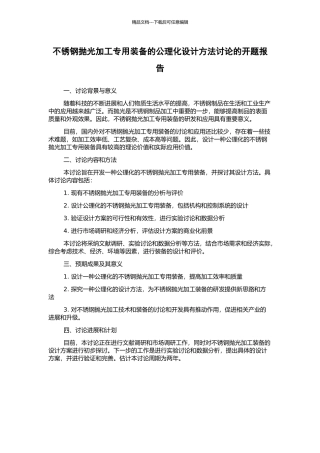 不锈钢抛光加工专用装备的公理化设计方法研究的开题报告