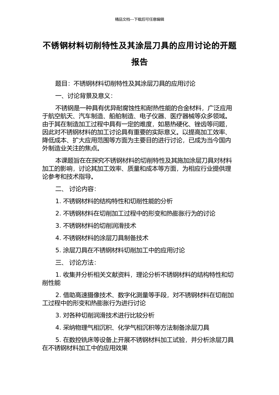 不锈钢材料切削特性及其涂层刀具的应用研究的开题报告_第1页