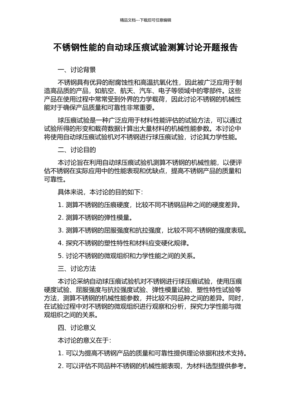 不锈钢性能的自动球压痕试验测算研究开题报告_第1页