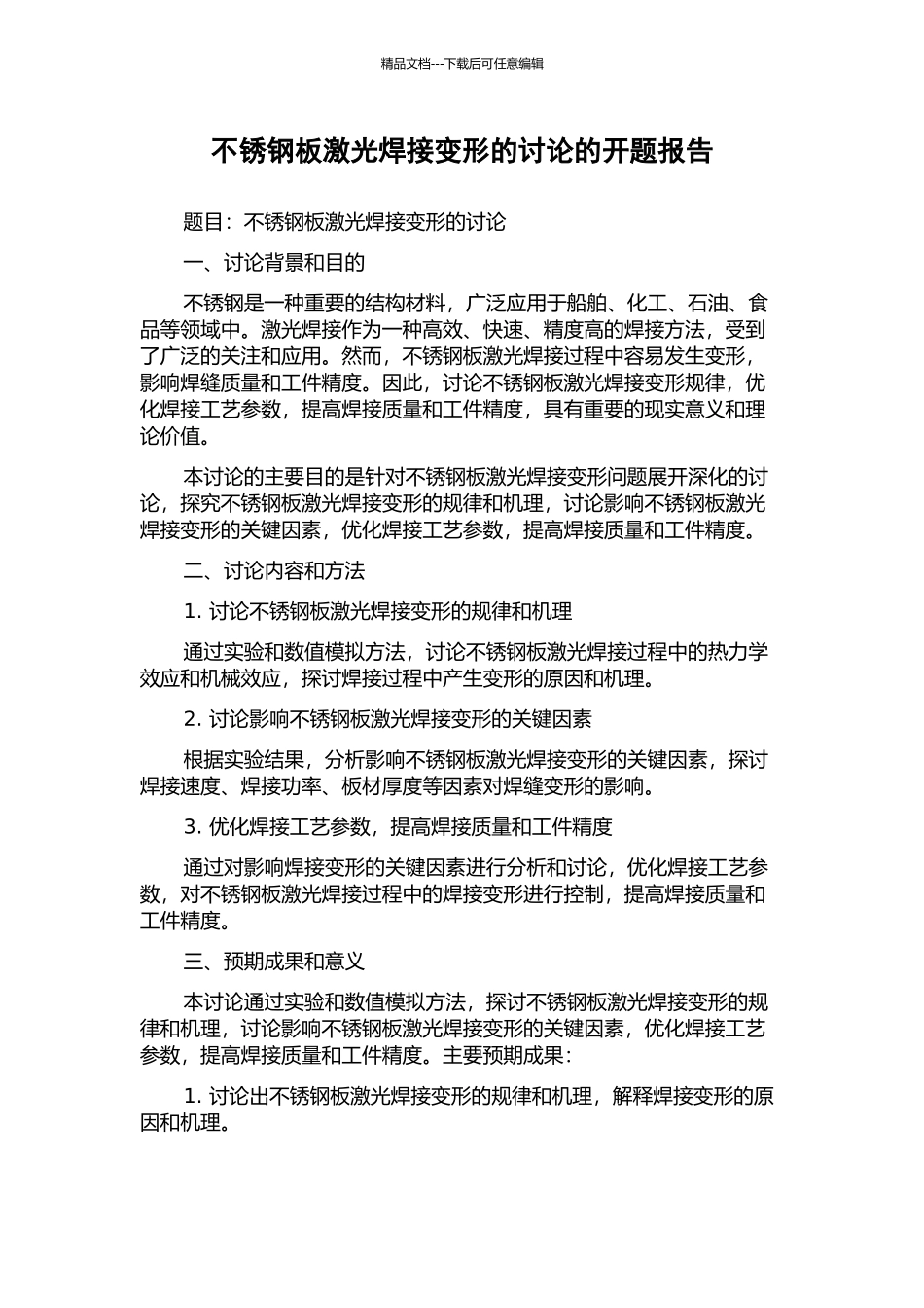 不锈钢板激光焊接变形的研究的开题报告_第1页