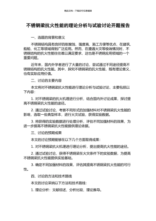 不锈钢梁抗火性能的理论分析与试验研究开题报告