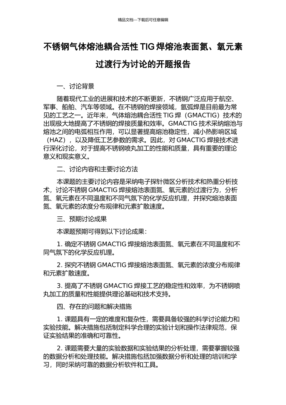 不锈钢气体熔池耦合活性TIG焊熔池表面氮、氧元素过渡行为研究的开题报告_第1页
